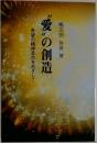 〝愛〟の創造　希望の精神革命をめざして