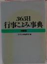 365日行事によみ事典  特装版