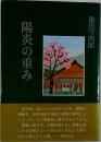 陽炎の重み