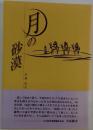 月の砂漠