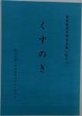 短歌教室年間作品集　48　くすのき