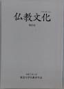 仏教文化  第63号  令和7年1月