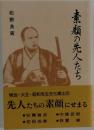 素顔の先人たち