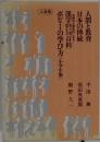 人間と教育 日本の伝統　