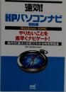 速効！HPパソコンナビ  特別版　Windows 10対応
