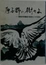 原子野に樹々よ　葛飾区被爆者の証言とその歩み