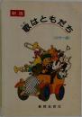 新版　歌はともだち　カラー版