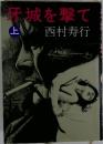 牙城を撃て　上