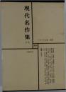 日本文学全集 63　現代名作集　1