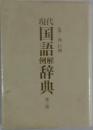 現代国語辞典  第三版