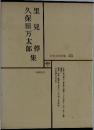 日本文学全集 23