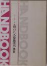 HANDBOOK  ハンドブックを問われる聖職者の体質