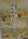 源氏物語　巻4
