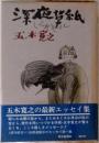 深夜草紙