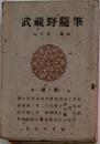 武藏野随筆
