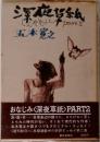 深夜草紙　Part2