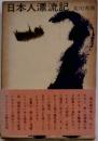 日本人漂流記