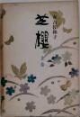 芝櫻　上巻