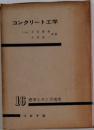 コンクリート工学　標準土木工学講座 16