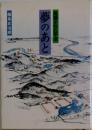 夢のあと　発掘された平泉