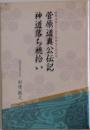 菅原道真公伝記　神道落ち穂拾い