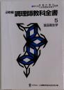 必修編調理師教科全書　5　食品衛生学