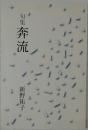 奔流　句集