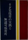 0才児保育の実践と無認可保育所