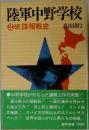 陸軍中野学校 2　続　諜報戦史