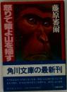 怒りて猿よ山を揺すれ