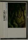人類文化史　1　人類の創世記
