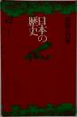 世界と日本　日本の歴史　12