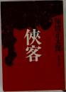 侠客