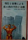 指圧と食事による成人病の予防と治療　増補版