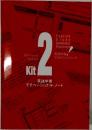 英語学習　モチベーショナル・ノート　Kit　2