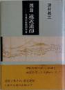 図翁遠近道印　元禄の絵地図作者