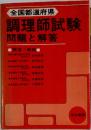 調理師試験 問題と解答