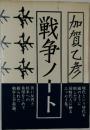 戦争ノート