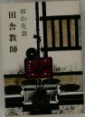 田舎教師