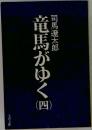 竜馬がゆく　4