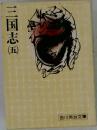 三国志　5