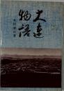 大連物語