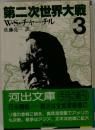 第二次世界大戦　3