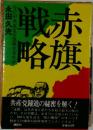 赤旗戦略