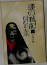 蝶の戦記　下