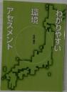 わかりやすい　環境　アセスメント