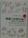 希望への学びあい　なにを、どう、はじめるか