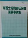 弁護士賠償責任保険重要事例集