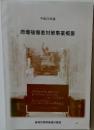 原爆被爆者対策事業概要　2010年版