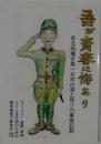 吾が青春に悔あり　ある丙種合格一兵卒の涙と怒りの軍隊記録